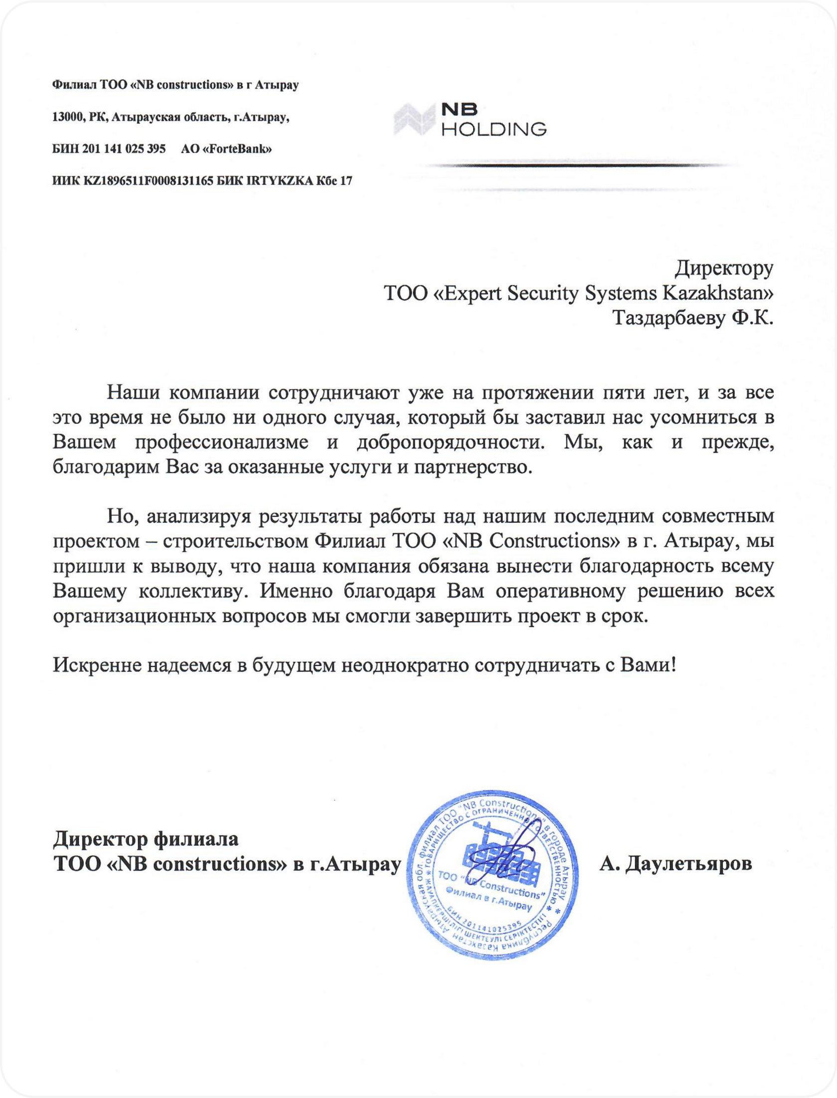 Рекомендательное письмо филиала ТОО «NB Constructions» в Атырау